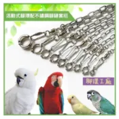 〈CP值高〉4mm-15mm腳環│活動式腳環+不鏽鋼腳鍊套組【可任意組裝搭配飛行繩、站台腳鏈】鸚鵡腳環│活環│外出腳環