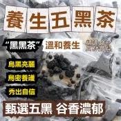 五黑湯 五黑茶 黑黑茶 五黑養生茶 五黑粥 五黑原材料 黑米黑豆黑芝麻組合茶 【20g/包】 五穀雜糧五黑湯 桑葚五黑茶