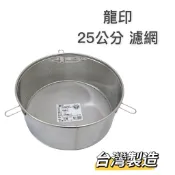 餐具達人【龍印 不銹鋼加深型 茶葉濾網】台灣製造 60目過濾網 茶桶濾油網