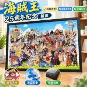 1000片拼圖 海賊王25週年紀念拼圖 航海王拼圖 掛牆拼圖 卡通動漫拼圖 高難度拼圖 減壓禮物 生日禮物 拼圖相框