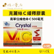 【楷心藥局】中旗 克麗絲緩釋C膠囊 60粒/盒 長效緩釋型維他命C 高單位 緩釋長達12小時
