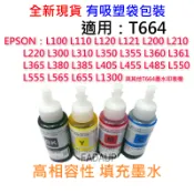 EPSON T664副廠墨水 印表機墨水L310 L350 L210 L360 L550 L455 L310 L565