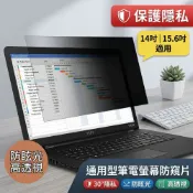 A-MOER 通用型筆電防窺片14吋 15.6吋房偷窺 螢幕防窺片 防窺玻璃貼 防窺膜