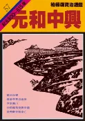 樂天Kobo電子書 柏楊版資治通鑑第五十七冊【電子書】