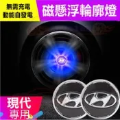 台灣現貨現代  磁懸浮發光輪轂燈 輪轂蓋 Elantra TUcson ix35 ix45 i10 i30 車標輪胎蓋裝