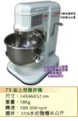 ♤名誠傢俱辦公設備冷凍空調餐飲設備♤ 桌上型 攪拌機/ 1貫/ 2貫/ 3貫/ 4貫 (1桶3配件)攪拌機/攪麵粉/肉類