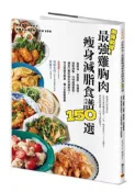 【灰熊iREAD】美味助攻！最強雞胸肉瘦身減脂食譜150選：高蛋白、低脂肪、低醣質，從即食包到經典菜色，增肌減脂滿足口腹的蛋白質減肥法！作法快速又簡易，懶人也能輕鬆煮 エダジュン
