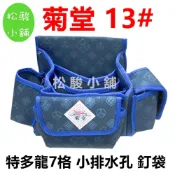 (店+)【松駿小舖】菊堂13號 特多龍7格+小排水孔 台灣製 板模釘袋 工具袋 收納袋 工具包 工具包 腰包