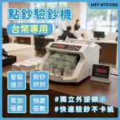 台幣點鈔機 點鈔驗鈔機 自動復位 台幣專用 合計點驗鈔機 點鈔機 驗鈔機 台幣 點驗鈔機【送外接小螢幕】