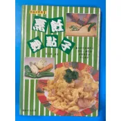 食譜 家庭百寶箱 I：烹飪點子