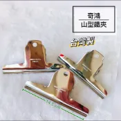 CH奇鴻✪ 實拍-台灣製 大山夾(單售) 麻將夾 山型鐵夾 鐵夾 文件鐵夾 6“鐵夾 大號鐵夾 夾布簾夾帆布夾桌布 夾具