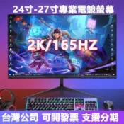 萬物優選鋪 18059人收藏桌上型27吋2K分辨率電腦螢幕顯示器165HZ電競遊戲螢幕 可壁掛 無邊框顯示屏電視螢幕