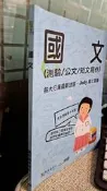 國文（測驗/公文/短文寫作）最新題庫解析2023 9786267364345 宏典