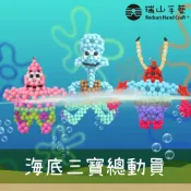 【瑞山手藝】手工串珠DIY卡通系列-海底三寶總動員(蟹老闆/派大星/小章哥哥)-4mm糖果珠
