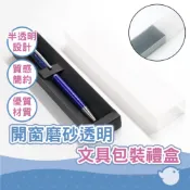 【CHL】開窗抽屜盒 磨砂透明盒子 紙盒 磨砂款 文具包裝禮盒 禮品盒 包裝 公司行號 個人送禮 質感簡約 贈品 紀念品