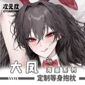 【現🧡貨】【潮玩店】BOOTH 碧藍航線 大鳳  遊戲動漫二次元2way等身抱枕套可定製