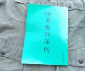 新樂園國魂本舖---陸軍服制條例/民國四十八年版