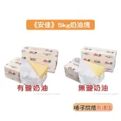 【柚子烘焙食品】紐西蘭 安佳 無鹽奶油 5公斤 安佳有鹽奶油 5kg 無鹽奶油 紐西蘭有鹽奶油 紐西蘭奶油(低溫宅配)