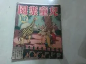 兒童樂園半月刊雜誌第102期共1本阿騰哥二手書**民國46年香港出版珍貴稀有