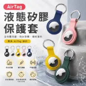 Apple AirTag 保護套 贈圓形扣環 液態 矽膠 airtags保護殼 apple 追蹤器 防丟 防摔 掛環 p