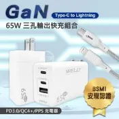 威力家 WELLY 65W氮化鎵GaN 極速充電器三孔輸出(白色)+接口加固 iPhone PD傳輸充電線組-200cm