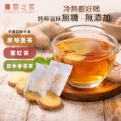 台灣製造【薑蓉之家】GINGER TEA養身薑茶 茶包 原味薑茶 薑紅茶 冷泡四季春薑茶 茶包 滷包 熬湯