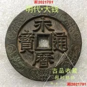 古玩錢幣銅錢收藏明代永曆通寶背國珍品古幣大錢老銅錢花錢珍藏品 ZH1018