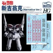 [BUOCO] 雪焰 HG-21 1/144 II 新吉翁克 NT Ver. Narrative 新安洲原石 螢光 水貼