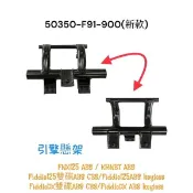 （三陽原廠零件）F91 Fiddle 125 Fiddle DX FNX KRNBT 七期引擎懸架 引擎吊架 懸吊 吊架