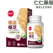 葡萄王 極品樟芝菌絲體膠囊120粒/盒【仁仁藥局】樟芝菌絲體