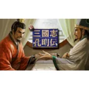 新三國志孔明傳 50関完整版 中文版  贈修改器 支援win10/11玩 PC電腦單機經典懷舊遊戲