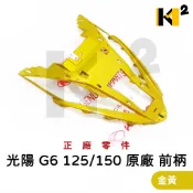 材料王⭐光陽 G6 125.G6 150.G6125.G6150 原廠 前柄.前護蓋.面板下段.前護條