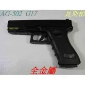 OMC生存遊戲 -GHC G17 手槍 全金屬 瓦斯槍 (BB槍BB彈瓦斯CO2空氣玩具槍吸水彈槍長短槍模型槍)