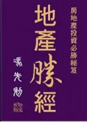 【灰熊iREAD】實戰寶典15房地產投資必勝秘笈：地產勝經 馮先勉