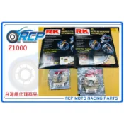 RCP Z1000 2010~2020 RK 前後 齒盤 組 前15 後42/43 鋼盤 525 黃金 黑金 油封 鏈條