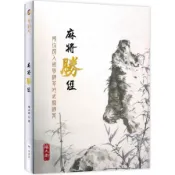 【墊腳石】麻將勝經