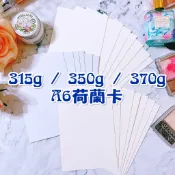 【黑豆喵🐾小舖】空白明信片。315g、350g、370g荷蘭白卡。A6。拼貼白卡/拼貼卡/