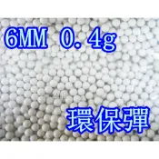2館 生存遊戲 超精密研磨 6mm 0.4g BB彈 環保彈 小(專用彈加重彈0.4bb彈0.4克bb彈射擊夜市氣球吃雞