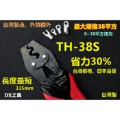 附發票台利安TLA TH-38S省力裸端壓接鉗、38平方最輕巧、省力、壓接工具 壓接工具 壓接能力8~38mm²