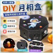 🌈「科學小實驗」DIY月相盒自製月相變化演示器國小生科學月相儀模型月相成因實驗