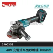 (店+)【MAKITA 牧田】景鴻五金 公司貨 GA003 40V 充電式無刷 4吋 砂輪機 (剎車) 單機 GA003GZ 含稅