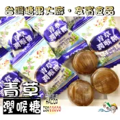 【野味食品】友賓 青草潤喉糖(潤喉糖/涼糖/喉糖/青草糖，1000g/包)桃園實體店面出貨#青草喉糖