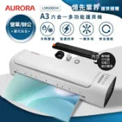 GUARD吉 AURORA震旦 A3六合一裁切收納多功能NTC冷熱雙溫護貝機 LM6000H 護貝機 A3護貝機