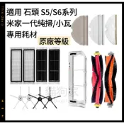 適用 石頭 小瓦 米家 S5 max S6 pure 小米 掃地機器人 耗材 配件 濾網 邊刷 主刷 主刷罩 拖布