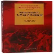 9787558141171現代法國的起源IV：大革命之革命