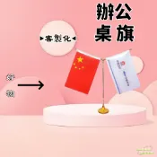 客製化旗子 桌上擺飾 旗子 桌旗 辦公桌裝飾 桌上關東旗 辦公桌擺件 桌上裝飾 小旗子 桌上旗 辦公桌佈置 擺飾 桌上