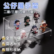 亞克力透明展示架 壓克力階梯展示架 公仔盲盒收納架 公仔收藏架 香水化妝品陳列架 多層ㄇ型架 泡泡瑪特展示台