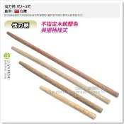 【工具屋】*含稅* 伐刀柄 尺2~3尺 草鐮柄 木柄 鐮刀柄 割草刀 簾刀柄 金龍伐刀 砍刀用替換木棒 柴刀柄 木把手