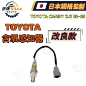 【德瑪汽材】TOYOTA CAMRY 2.0 02-05 含氧感應器 含氧感知器 含氧偵測器 原廠同質款 日本規格監製