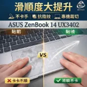 (店+)【Ezstick】ASUS ZenBook 14 UX3402 UX3402ZA 觸控板保護貼｜Touchpad防刮保護